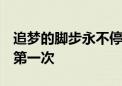 追梦的脚步永不停歇！盘点中国奥运史上9个第一次