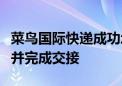 菜鸟国际快递成功承运“中国之家”保障物资并完成交接