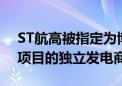 ST航高被指定为博茨瓦纳马翁200兆瓦光热项目的独立发电商