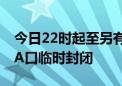 今日22时起至另有通知时止 北京地铁前门站A口临时封闭