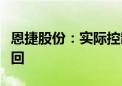 恩捷股份：实际控制人违规减持致歉并承诺购回