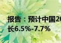 报告：预计中国2024年天然气消费量同比增长6.5%-7.7%