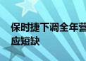 保时捷下调全年营收指引 面临特种铝合金供应短缺