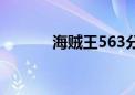 海贼王563分析（海贼王563）