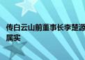 传白云山前董事长李楚源正接受调查 公司回应称不清楚是否属实