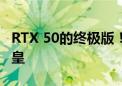 RTX 50的终极版！NVIDIA真有全新Titan卡皇