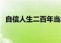 自信人生二百年当水击三千里典故（自信）