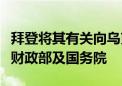 拜登将其有关向乌克兰提供支持的权力下放美财政部及国务院