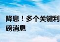 降息！多个关键利率下调 央行接连发布4个重磅消息