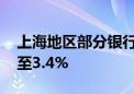 上海地区部分银行火速下调 首套房贷利率降至3.4%