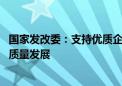 国家发改委：支持优质企业借用中长期外债 促进实体经济高质量发展