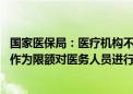 国家医保局：医疗机构不得将DRG/DIP病组(病种)支付标准作为限额对医务人员进行考核或与绩效分配指标挂钩