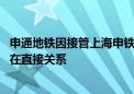 申通地铁因接管上海申铁涨停？回应：集团业务 与公司不存在直接关系