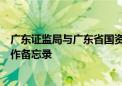 广东证监局与广东省国资委召开高质量发展座谈会并签署合作备忘录