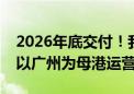 2026年底交付！我国第二艘国产大型邮轮将以广州为母港运营