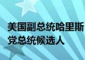 美国副总统哈里斯：已获得足够支持成为民主党总统候选人