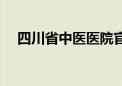 四川省中医医院官网（四川省中医医院）