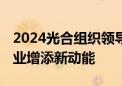 2024光合组织领导人大会成功举办 为算力产业增添新动能