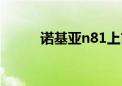 诺基亚n81上市价格（n81报价）