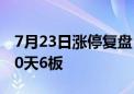 7月23日涨停复盘：*ST景峰15板 大众交通10天6板