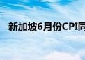 新加坡6月份CPI同比增长2.4% 预估2.7%