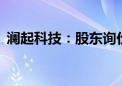 澜起科技：股东询价转让价格为57.72元/股