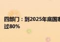 四部门：到2025年底国家枢纽节点新建数据中心绿电占比超过80%