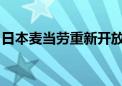 日本麦当劳重新开放因故障关闭的大部分门店