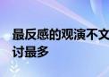 最反感的观演不文明行为 您投票了吗 这项声讨最多