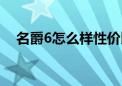 名爵6怎么样性价比高吗（名爵6怎么样）