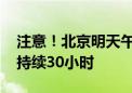 注意！北京明天午后开始有大到暴雨 预计将持续30小时