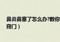 鼻炎鼻塞了怎么办?教你快速缓解鼻塞（鼻炎鼻塞怎么办小窍门）