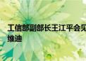 工信部副部长王江平会见阿联酋工业和先进技术部副部长苏维迪