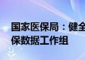 国家医保局：健全完善谈判协商机制 建立医保数据工作组