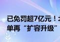 已免罚超7亿元！北京：轻微违法容错纠错清单再“扩容升级”