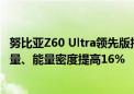 努比亚Z60 Ultra领先版搭载南海高能电池：6000mAh大容量、能量密度提高16%