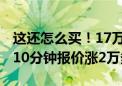 这还怎么买！17万元宝马i3如今一天一个价：10分钟报价涨2万多