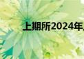 上期所2024年上半年监管信息通报