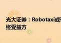 光大证券：Robotaxi或带动出行市场新增量 主机厂或为最终受益方