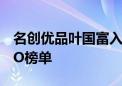 名创优品叶国富入选2024福布斯中国最佳CEO榜单