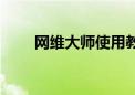 网维大师使用教程（网维大师还原）