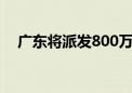 广东将派发800万元文旅消费惠民补贴券