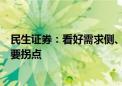 民生证券：看好需求侧、供给侧共同推动下信创行业迎来重要拐点