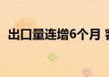 出口量连增6个月 客车“出海”跑出加速度