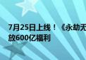 7月25日上线！《永劫无间》手游预下载明日开启：网易豪放600亿福利