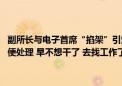 副所长与电子首席“掐架”引爆舆情 副所长：你别干了！首席回怼“随便处理 早不想干了 去找工作了！”降费之下卖方研究压力有多大？