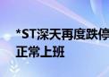 *ST深天再度跌停锁定退市 公司回应：员工正常上班