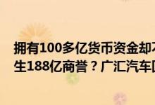 拥有100多亿货币资金却不救市、高溢价购买大股东资产产生188亿商誉？广汇汽车回应