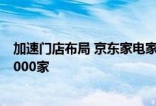 加速门店布局 京东家电家居专卖店下半年新建及升级将超2000家