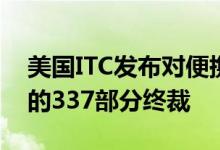 美国ITC发布对便携式启动电池及其组件(III)的337部分终裁